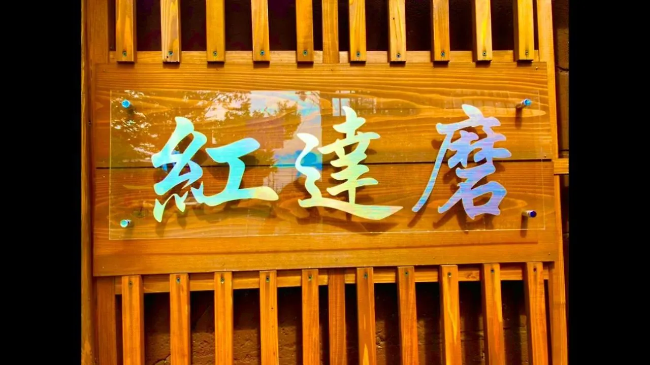 京都市紅達磨 - 兎アパートメント 0*, 京都市 日本